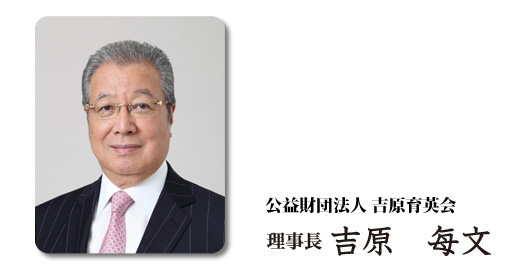 公益財団法人吉原育英会 理事長 吉原毎文