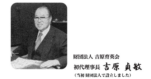 財団法人吉原育英会 初代理事長 吉原貞敏